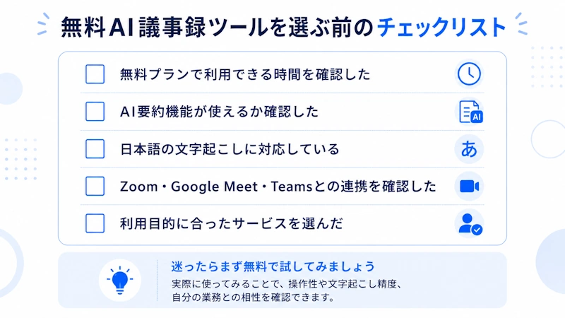 無料AI議事録ツールを選ぶ前のチェックリスト