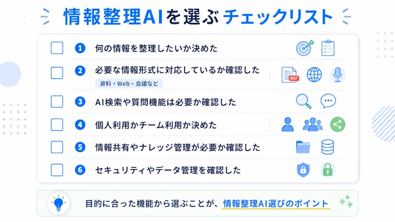 情報整理AIを選ぶチェックリスト
