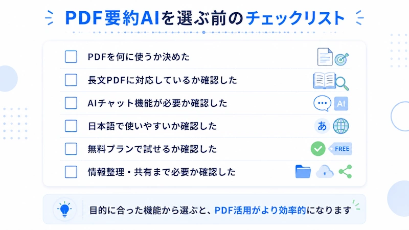 PDF要約AIを選ぶ前のチェックリスト
